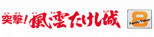 Family Trainer 8 - Totsugeki! Fuuun Takeshi-jou (Japan) logo